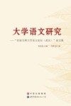 大学语文研究  “首届全国大学语文论坛  武汉  ”论文集 封面