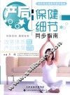 产后保健细节同步指南 封面