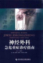 神经外科急危重症诊疗指南 封面
