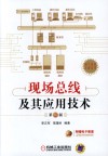 现场总线及其应用技术  第2版 封面
