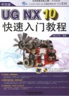UG NX10快速入门教程  中文版 封面