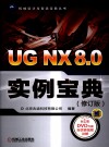 UG NX 8.0实例宝典  修订版 封面