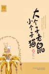 大个子老鼠小个子猫 31 注音版