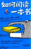 如何阅读一本书 封面