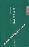 一个女人的自传  附杂记赵家 封面