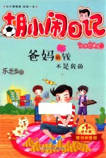 胡小闹日记  第1辑  成长篇  爸妈的钱不是我的  升级经典版 封面