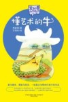 常新港动物励志小说  懂艺术的牛 封面