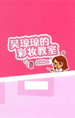 吴琼琼的彩妆教室 电子书封面