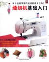 缝纫机基础入门 封面