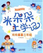 米朵朵上学记  欢欢喜喜三年级 封面