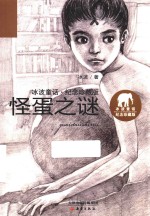冰波童话  怪蛋之谜  纪念珍藏版 封面