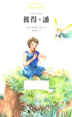 亲近母语  经典童书  权威译本  彼得·潘 封面