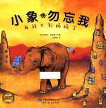 小象勿忘我  我找不到妈妈了 封面