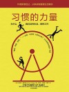 习惯的力量 封面