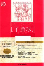 羊脂球  名师全解版 封面