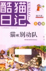 酷猫日记  3  猫咪别动队 封面