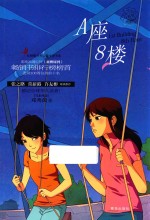 A座8楼 封面