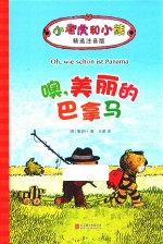 小老虎和小熊  噢，美丽的巴拿马  6-12岁  精选注音版 封面