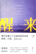 醒来  凡真实的,必会相遇