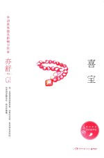 亦舒作品  喜宝  精装典藏版 封面