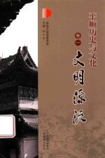 平顺历史与文化  卷1  文明源流 封面