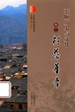平顺历史与文化  卷2  村落华章 封面