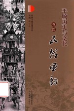 平顺历史与文化  卷4  民俗风韵 封面