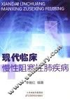 现代临床慢性阻塞性肺疾病 封面