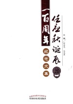 任应秋诞辰一百周年纪念文集 封面