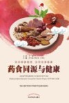 药食同源与健康 封面