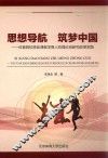 思想导航  筑梦中国  体育院校思政课教学育人的理论创新和改革实践 封面