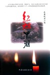 大家文苑  第11辑  红烛黑泪 封面