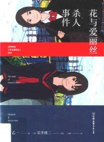 花与爱丽丝杀人事件 封面