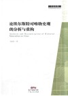 论埃尔斯特对唯物史观的分析与重构 电子书封面