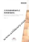 古汉语虚词叠加形式历时演变研究 封面