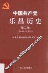 中国共产党乐昌历史  第2卷  1949-1978 封面