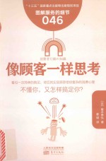 服务的细节  46  像顾客一样思考 封面