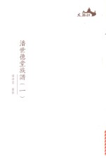 西樵历史文化文献丛书  潘世德堂族谱  1 封面