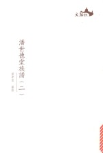 西樵历史文化文献丛书  潘世德堂族谱  2 封面