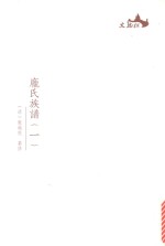 西樵历史文化文献丛书  庞氏族谱  1 封面