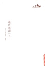 西樵历史文化文献丛书  庞氏族谱  3 封面