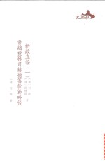 西樵历史文化文献丛书  新政真诠  书总税务司赫德筹款节略后  1 电子书封面