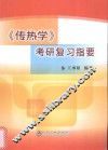 《传热学》考研复习指要 封面