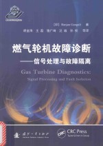 燃气轮机故障诊断  信号处理与故障隔离 封面