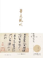 笔走龙蛇  书法文化二十讲 封面