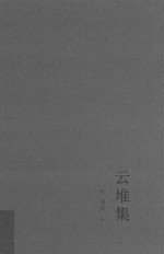云堆集 封面