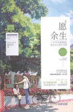 愿余生 封面
