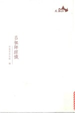 西樵历史文化文献丛书 吕祖师经忏 封面