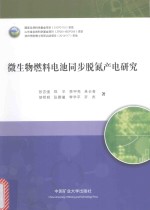 微生物燃料电池同步脱氮产电研究 电子书封面