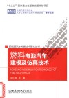 燃料电池汽车建模及仿真技术 封面